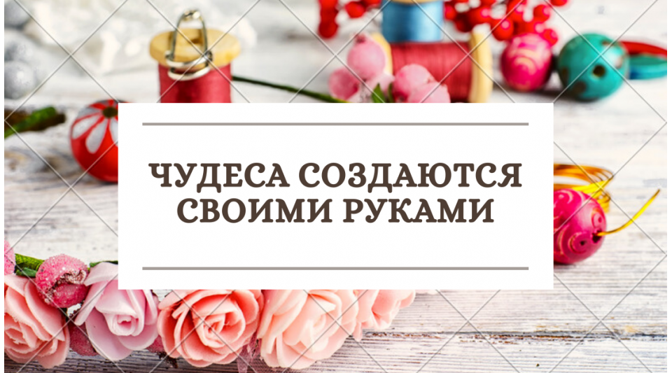 Товары для рукоделия