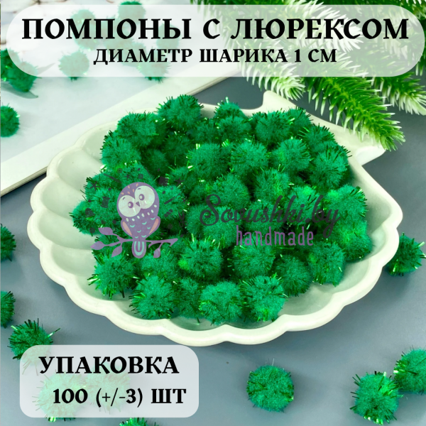 Помпоны с люрексом 1 см, зеленый (уп. 100 +/- 3 шт)
