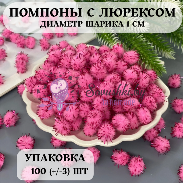 Помпоны с люрексом 1 см, розовый (уп. 100 +/- 3 шт)