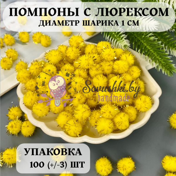 Помпоны с люрексом 1 см, желтый (уп. 100 +/- 3 шт)