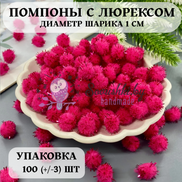Помпоны с люрексом 1 см, малиновый (уп. 100 +/- 3 шт)