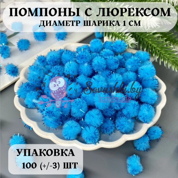 Помпоны с люрексом 1 см, голубой (уп. 100 +/- 3 шт)
