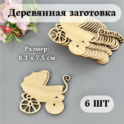 Деревянная заготовка "Детская коляска" 6 шт (8,3х7,5 см) Деревянная заготовка "Детская коляска" 6 шт (8,3х7,5 см)