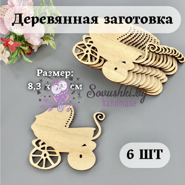 Деревянная заготовка "Детская коляска" 6 шт (8,3х7,5 см)