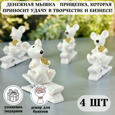 Прищепка-сувенир "Денежная мышка с монеткой на удачу" (наб. 4 шт) №3 Прищепка-сувенир "Денежная мышка с монеткой на удачу" (наб. 4 шт) №3