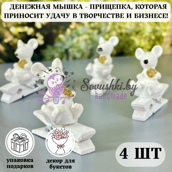Прищепка-сувенир "Денежная мышка с монеткой на удачу" (наб. 4 шт) №3
