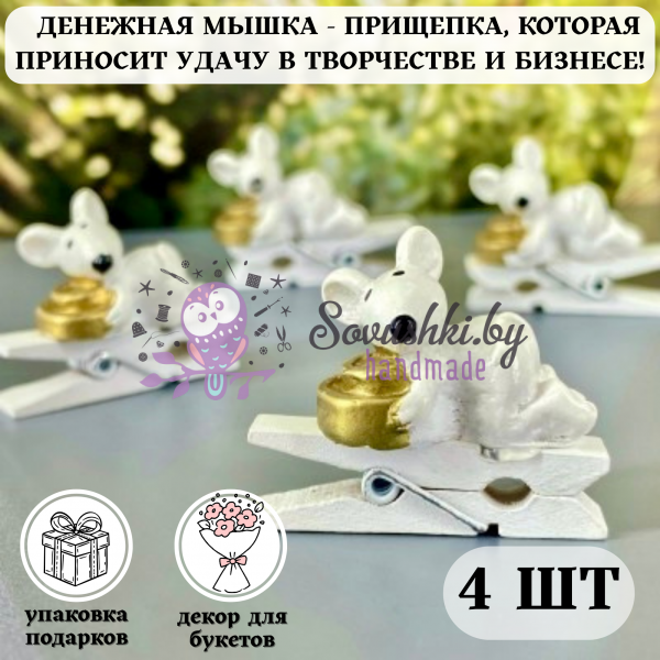 Прищепка-сувенир "Денежная мышка с монеткой на удачу" (наб. 4 шт) №2