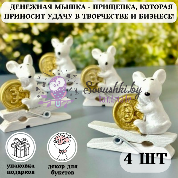 Прищепка-сувенир "Денежная мышка с монеткой на удачу" (наб. 4 шт) №1