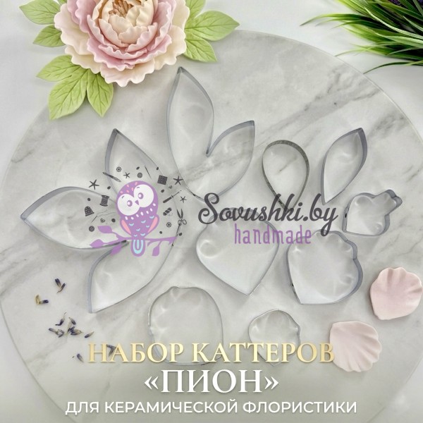 Набор каттеров «Пион», вырубки для керамической флористики, создания цветов из глины и мастики