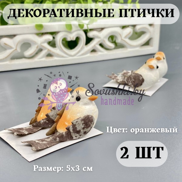 Декоративные птички для творчества и декора (2 шт), оранжевый
