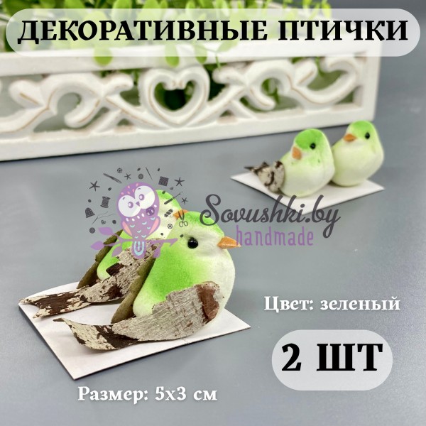 Декоративные птички для творчества и декора (2 шт), зеленый