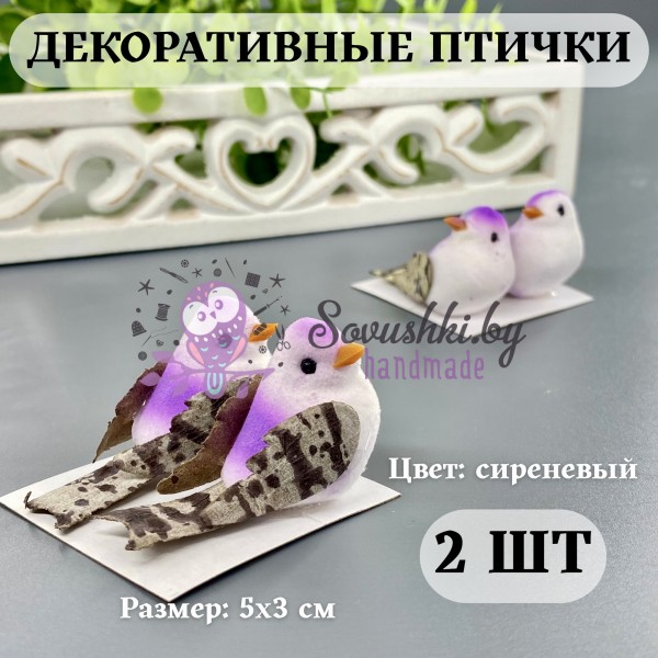 Декоративные птички для творчества и декора (2 шт), сиреневый