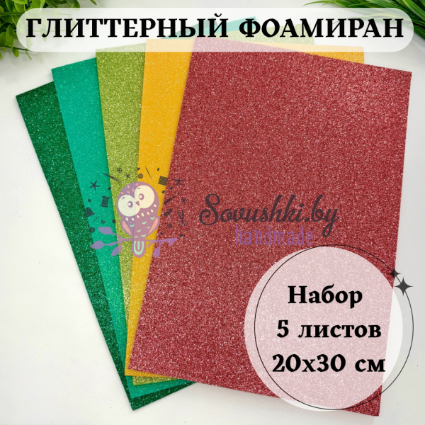 Глиттерный фоамиран для рукоделия, набор 5 листов 20х30 см, блестящий ЭВА материал для творчества и декора (мультиколор #01)