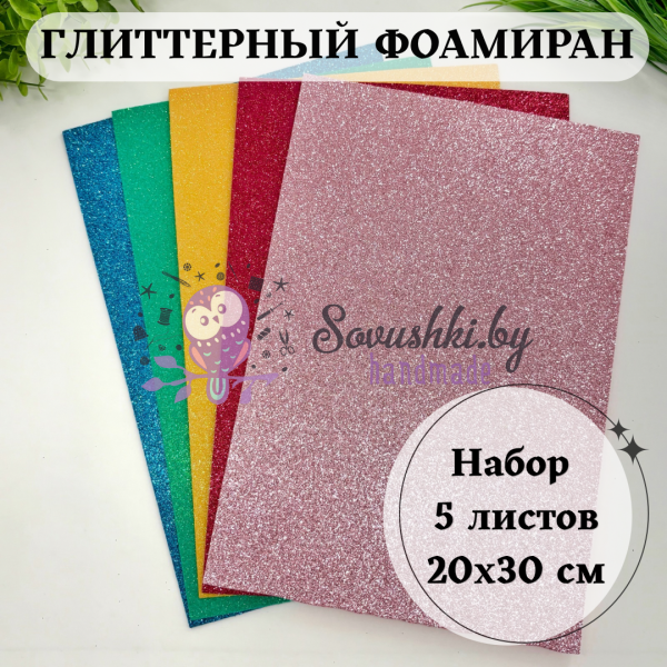 Глиттерный фоамиран для рукоделия, набор 5 листов 20х30 см, блестящий ЭВА материал для творчества и декора (мультиколор #02)