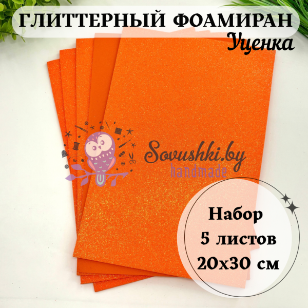 Глиттерный фоамиран 2 мм Premium, ярко-оранжевый перламутр (5 листов 20х30 см), УЦЕНКА