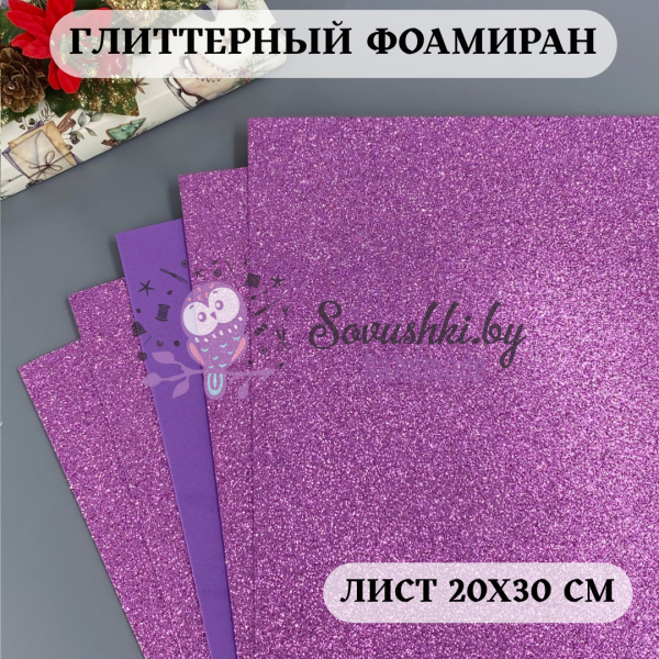 Глиттерный фоамиран 2 мм Premium, сиреневый