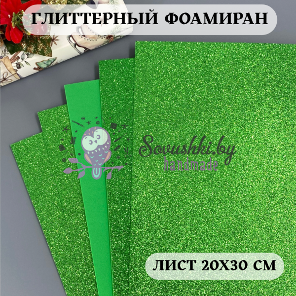 Глиттерный фоамиран 2 мм Premium, светло-зеленый