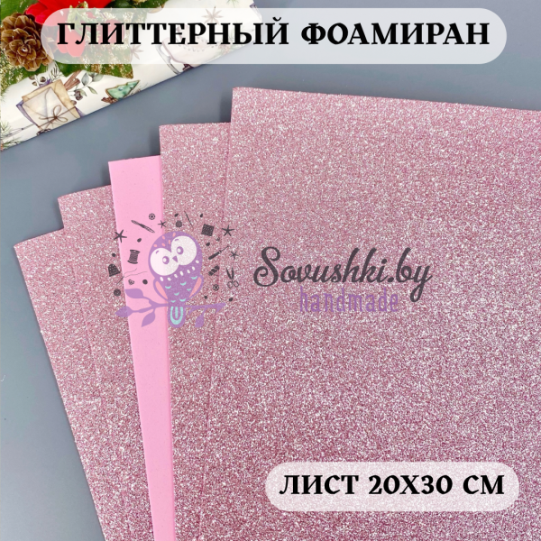 Глиттерный фоамиран 2 мм Premium, бледно-розовый