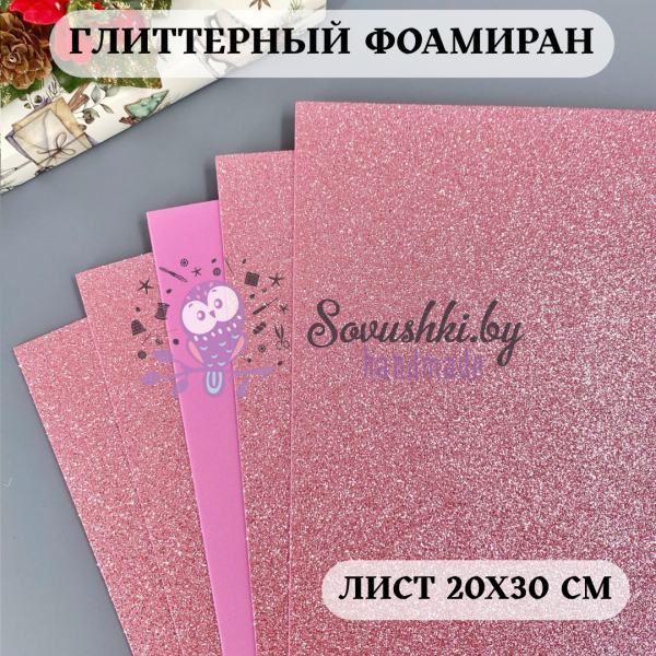 Глиттерный фоамиран 2 мм Premium, светло-розовый
