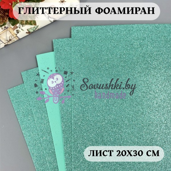 Глиттерный фоамиран 2 мм Premium, аквамарин