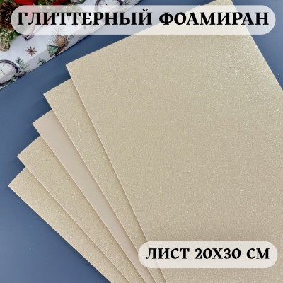 Глиттерный фоамиран 2 мм Premium, бежевый (47)