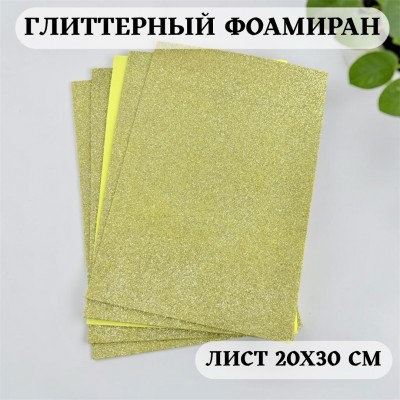 Глиттерный фоамиран 2 мм Premium, золото светлое