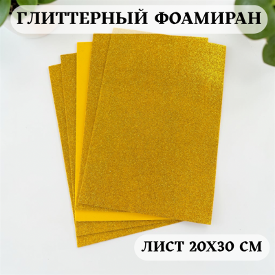 Глиттерный фоамиран 2 мм Premium, золото темное