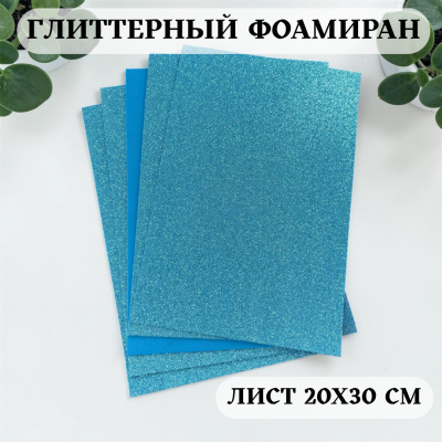 Глиттерный фоамиран 2 мм Premium, темно-голубой