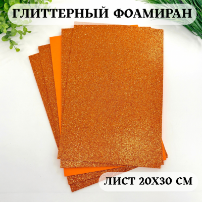 Глиттерный фоамиран 2 мм Premium, медный