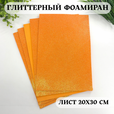 Глиттерный фоамиран 2 мм Premium, светло-оранжевый перламутр