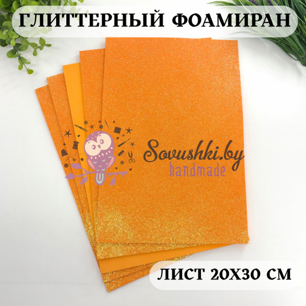 Глиттерный фоамиран 2 мм Premium, светло-оранжевый перламутр