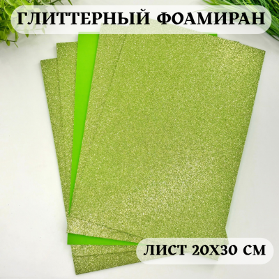 Глиттерный фоамиран 2 мм Premium, салатовый Глиттерный фоамиран 2 мм Premium, салатовый