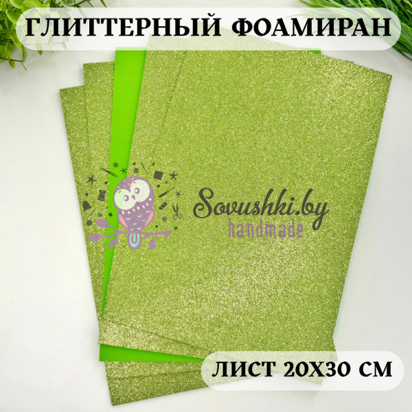 Глиттерный фоамиран 2 мм Premium, салатовый