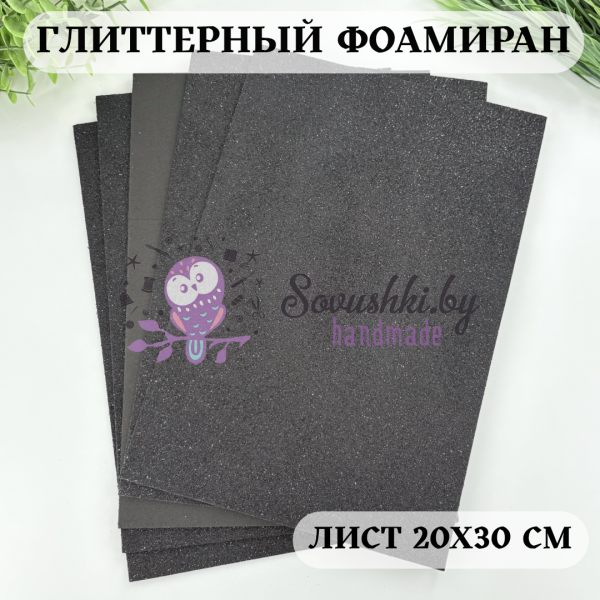 Глиттерный фоамиран 2 мм Premium, черный