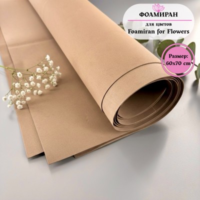 Фоамиран для цветов 60*70 см, коричневый
