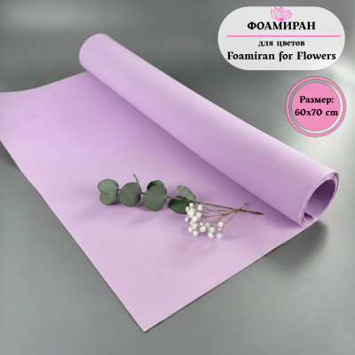 Фоамиран для цветов 60*70 см, сиреневый
