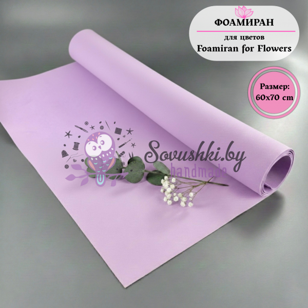 Фоамиран для цветов 60*70 см, сиреневый