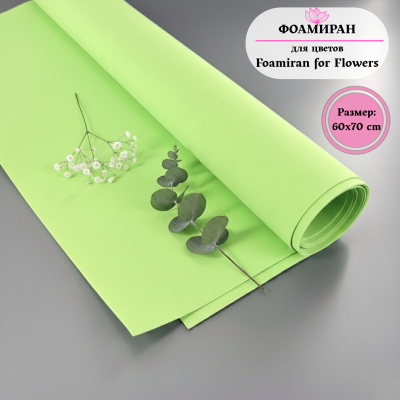 Фоамиран для цветов 60*70 см, фисташковый