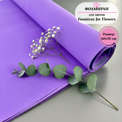 Фоамиран для цветов 60*70 см, фиолетовый (УЦЕНКА)