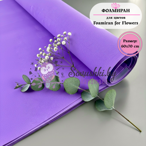 Фоамиран для цветов 60*70 см, фиолетовый (УЦЕНКА)