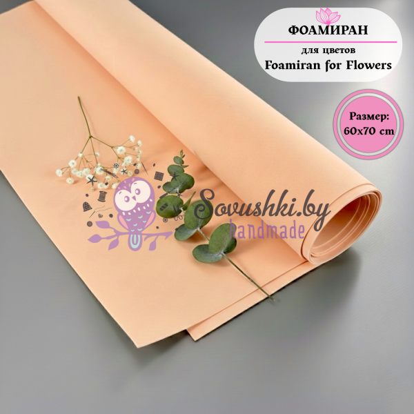 Фоамиран для цветов 60*70 см, персиковый
