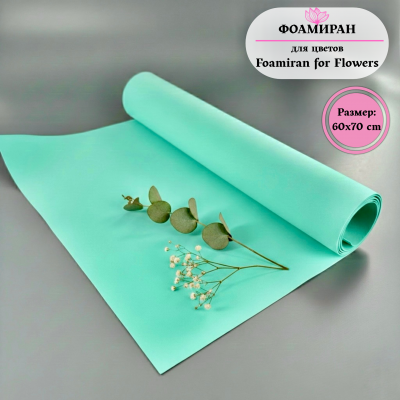 Фоамиран для цветов 60*70 см, аквамарин