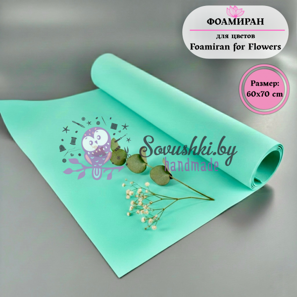 Фоамиран для цветов 60*70 см, аквамарин