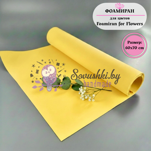 Фоамиран для цветов 60*70 см, желтый