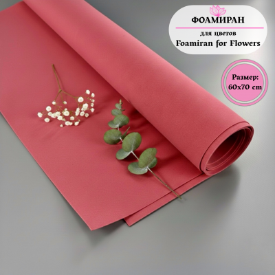 Фоамиран для цветов 60*70 см, бордовый