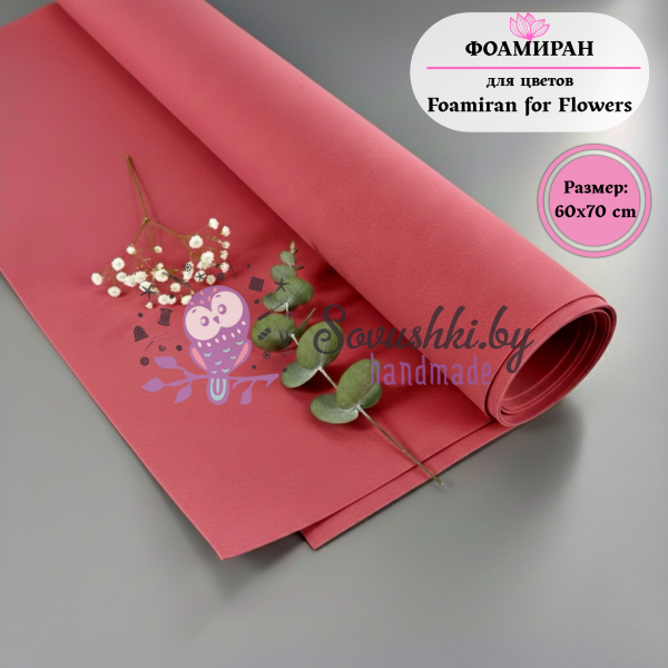 Фоамиран для цветов 60*70 см, бордовый