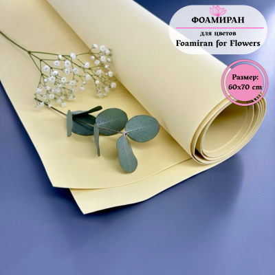 Фоамиран для цветов 60*70 см, ванильный