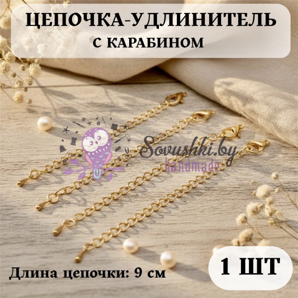 Цепочка-удлинитель для украшений с карабином (1 шт), золото