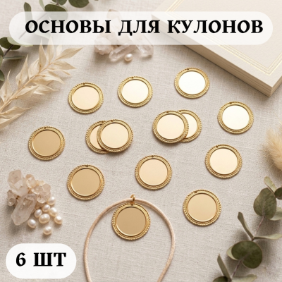 Основы для кулонов и медальонов «Золотой винтаж», 6 шт.