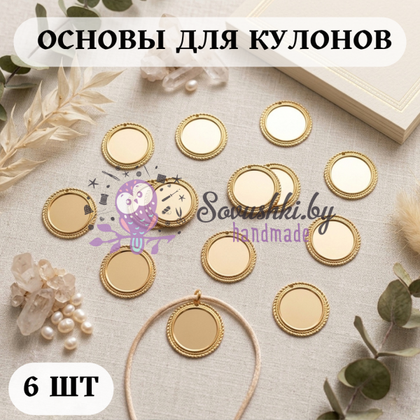 Основы для кулонов и медальонов «Золотой винтаж», 6 шт.